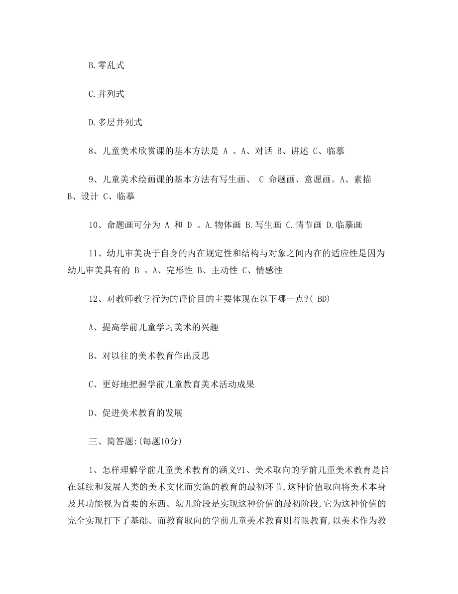 学前美术教育指导综合练习及参考答案.doc