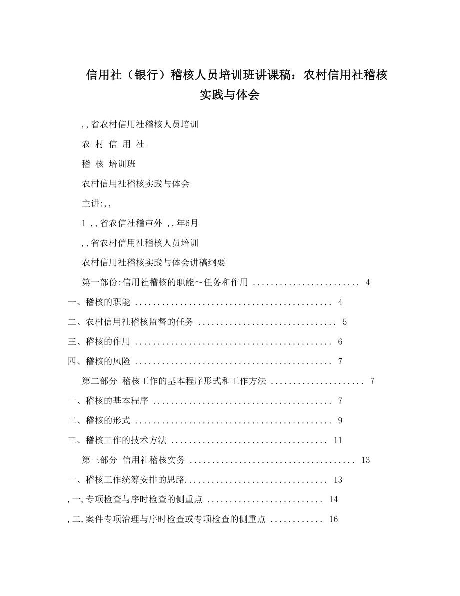 信用社（银行）稽核人员培训班讲课稿：农村信用社稽核实践与体会.doc