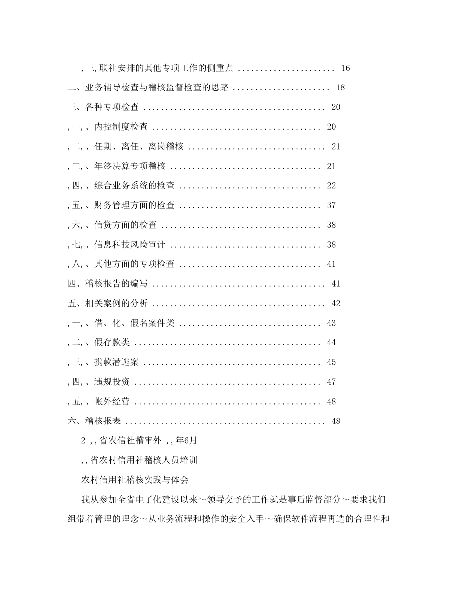 信用社（银行）稽核人员培训班讲课稿：农村信用社稽核实践与体会.doc