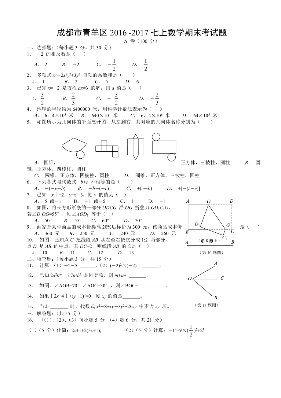 四川省成都市青羊区七上数学期末试题(有答案)-(七年级).doc