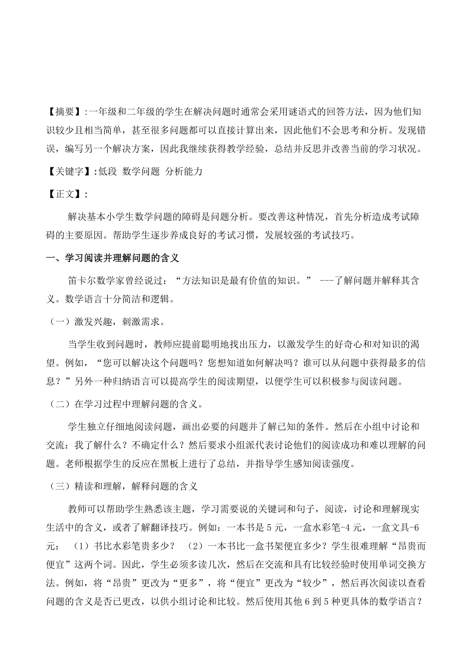 培养低段小学生数学问题分析解决能力的探讨.doc