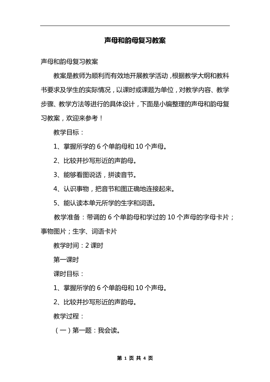 声母和韵母复习教案.doc