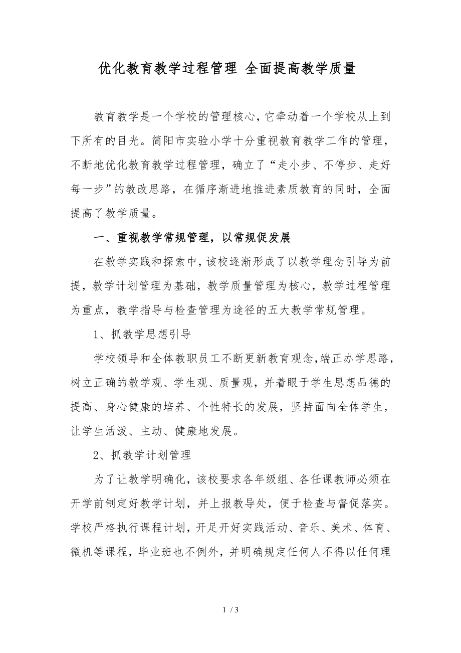 优化教育教学过程管理全面提高教学质量.doc