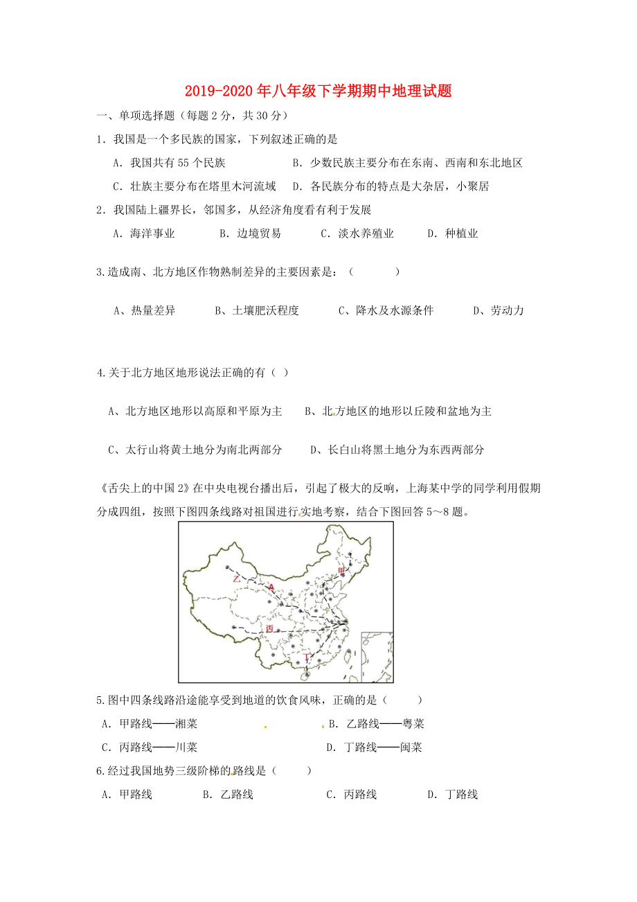 八年级下学期期中地理试题.doc