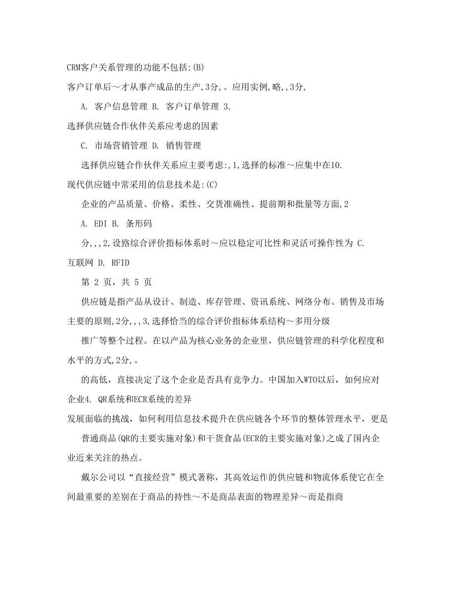 供应链管理试题A答案.doc