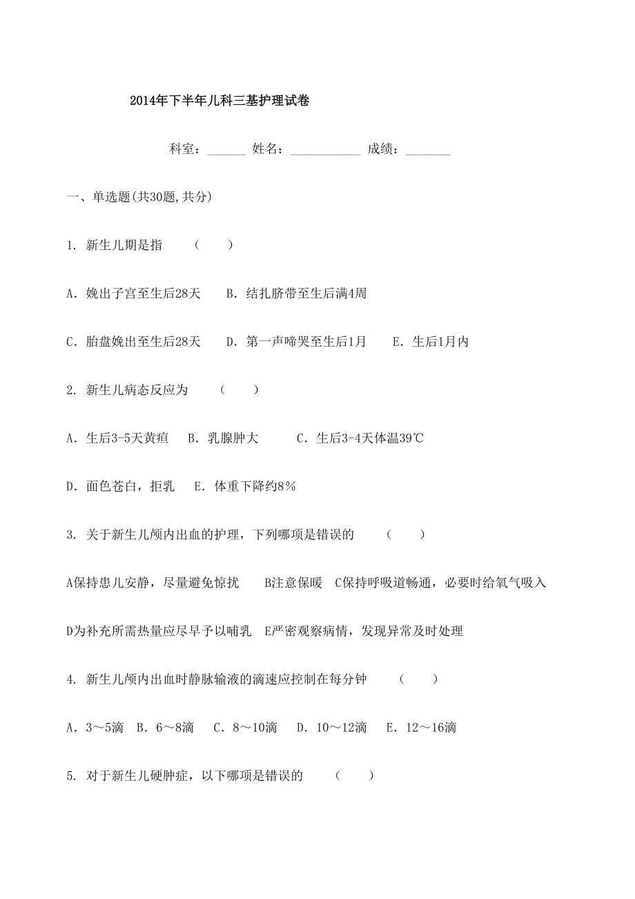 儿科三基护理试卷.doc