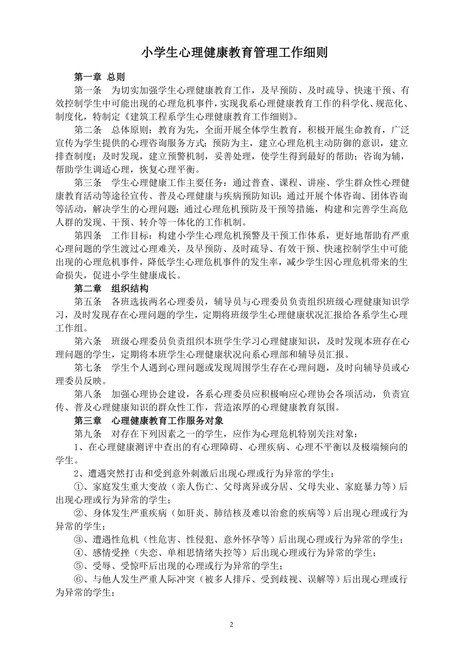 学校心理健康教育管理制度汇编.doc