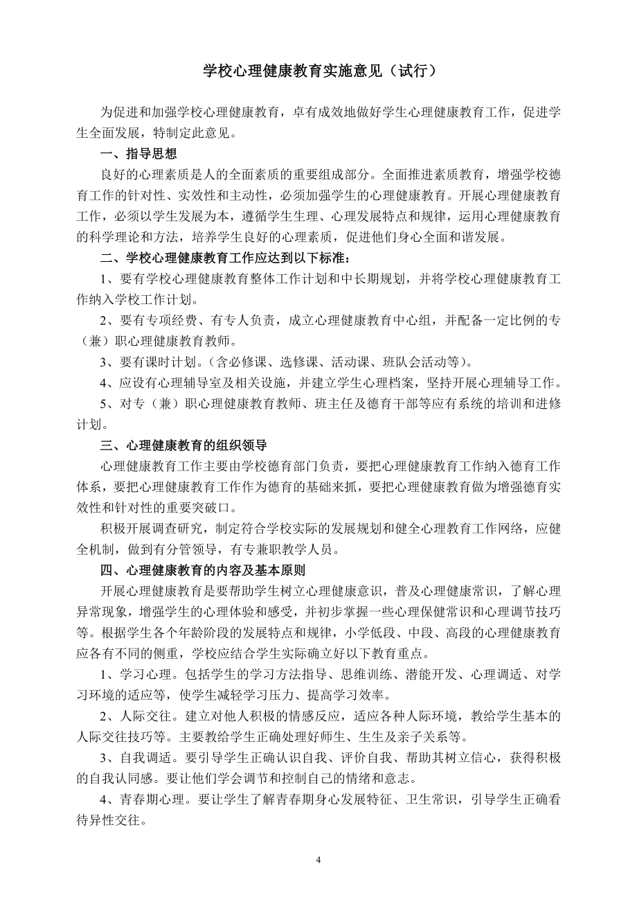 学校心理健康教育管理制度汇编.doc