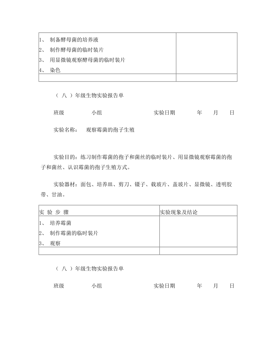 初中生物实验报告单2.doc