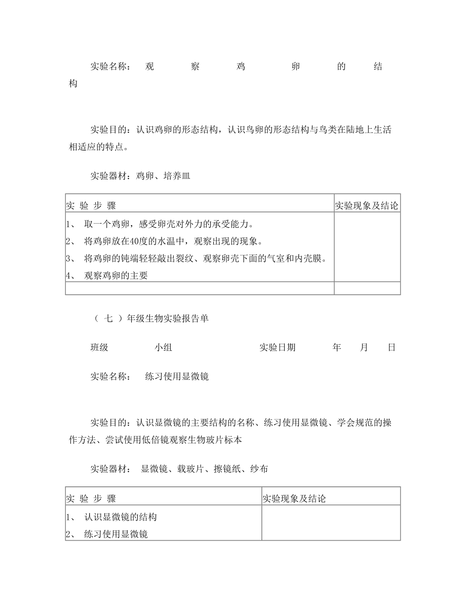 初中生物实验报告单2.doc