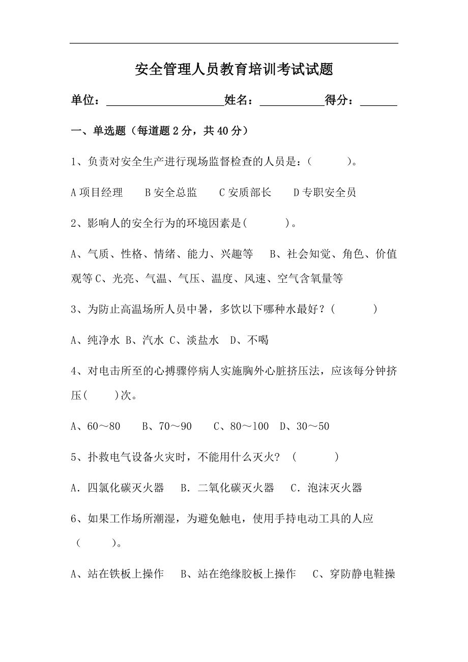 企业负责人安全考试题简答题.doc