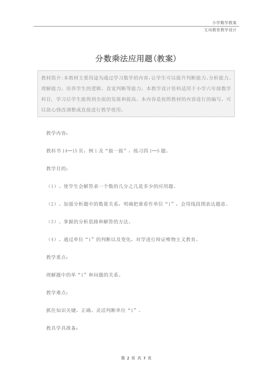 六年级数学：分数乘法应用题(教案).doc