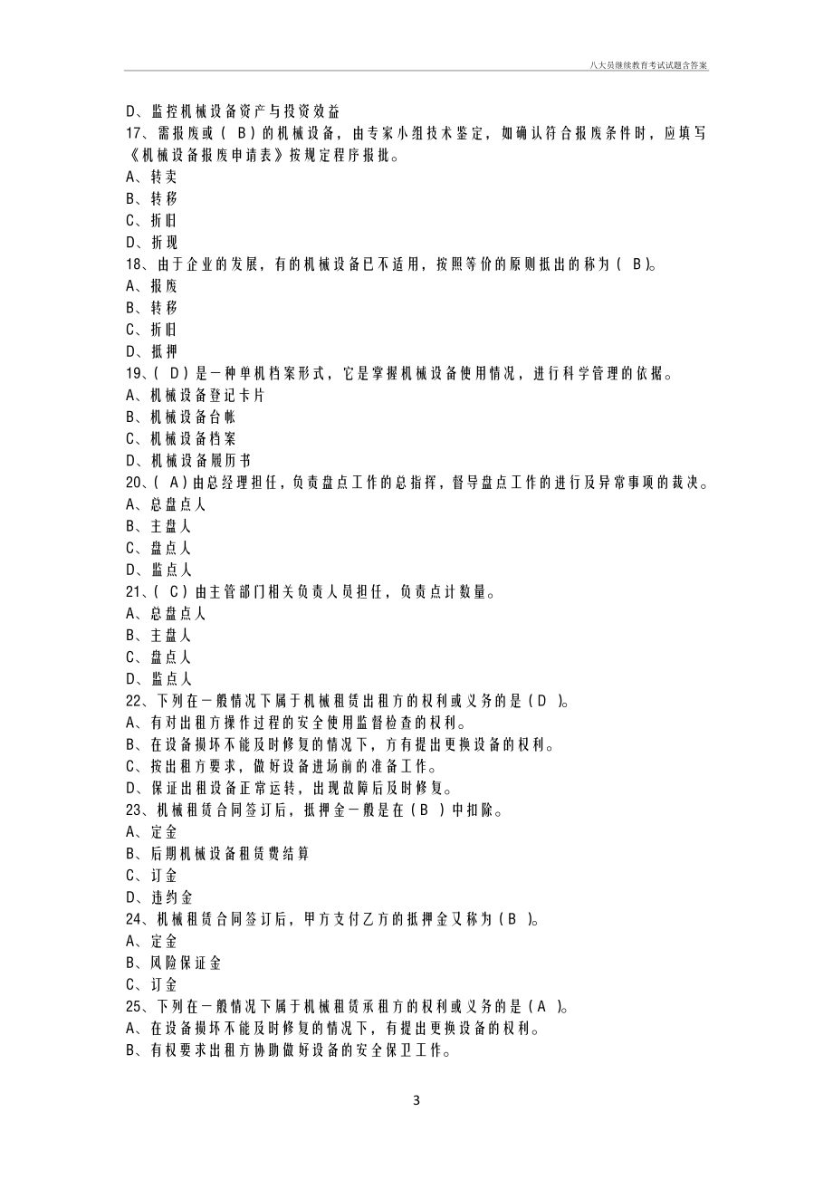 八大员继续教育考试试题含答案.doc