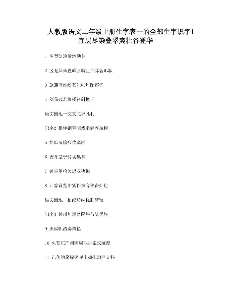 人教版语文二年级上册生字表一的全部生字.doc