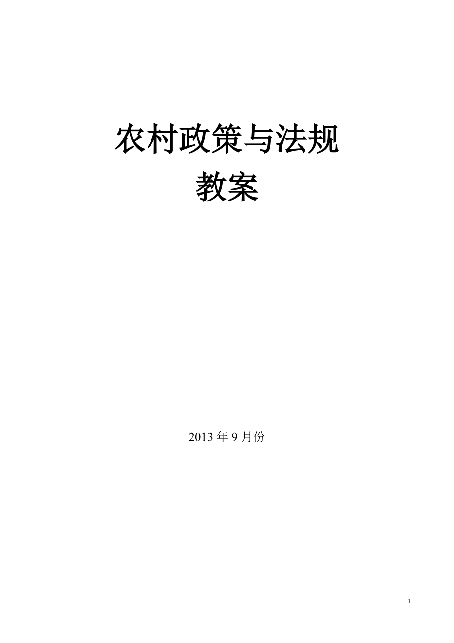 农村政策与法规_教学设计.doc