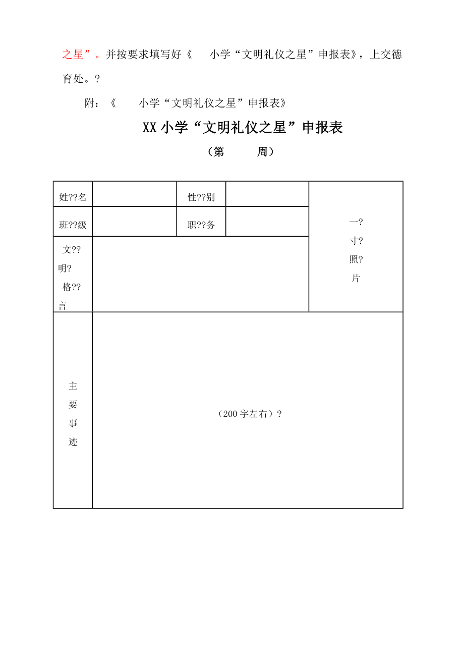 小学“文明礼仪之星”评比活动方案.doc