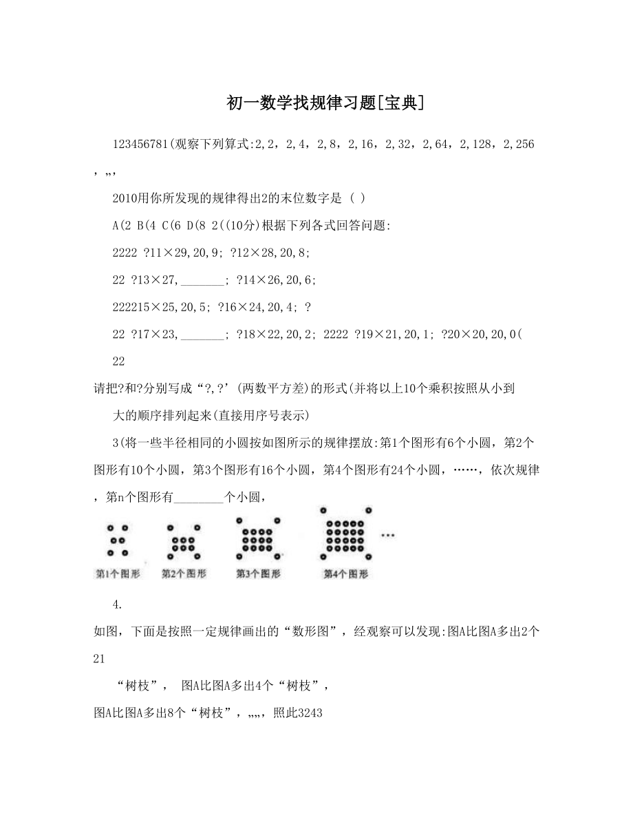 初一数学找规律习题[宝典].doc