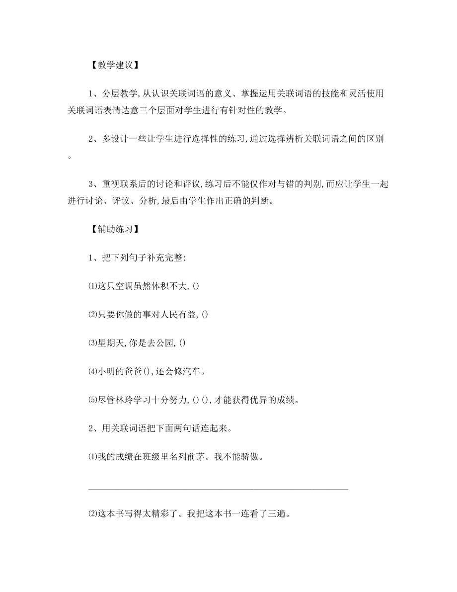 四年级语文上册分类复习(关联词)1.doc