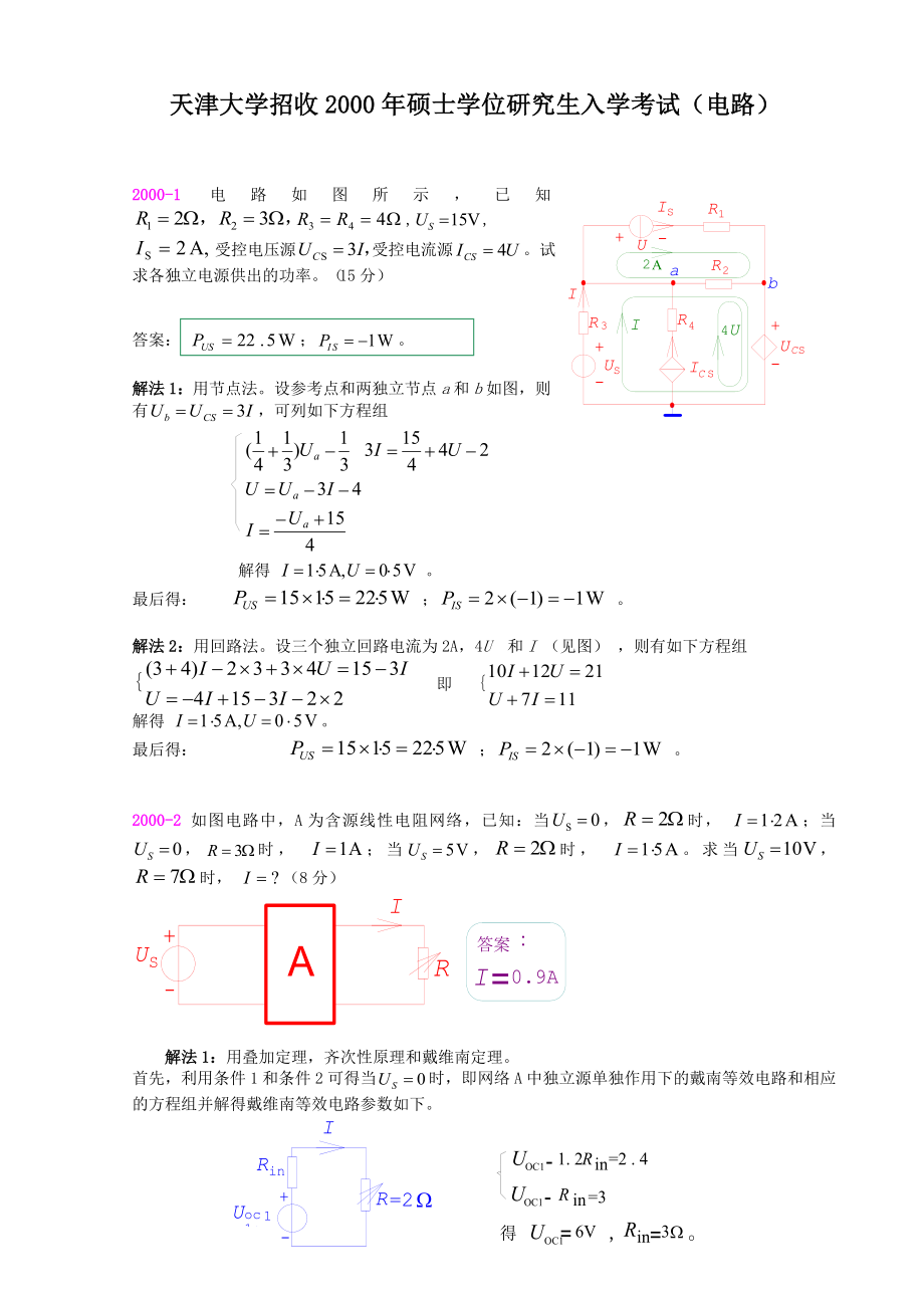 天津大学考研电路试卷及答案解析811.doc