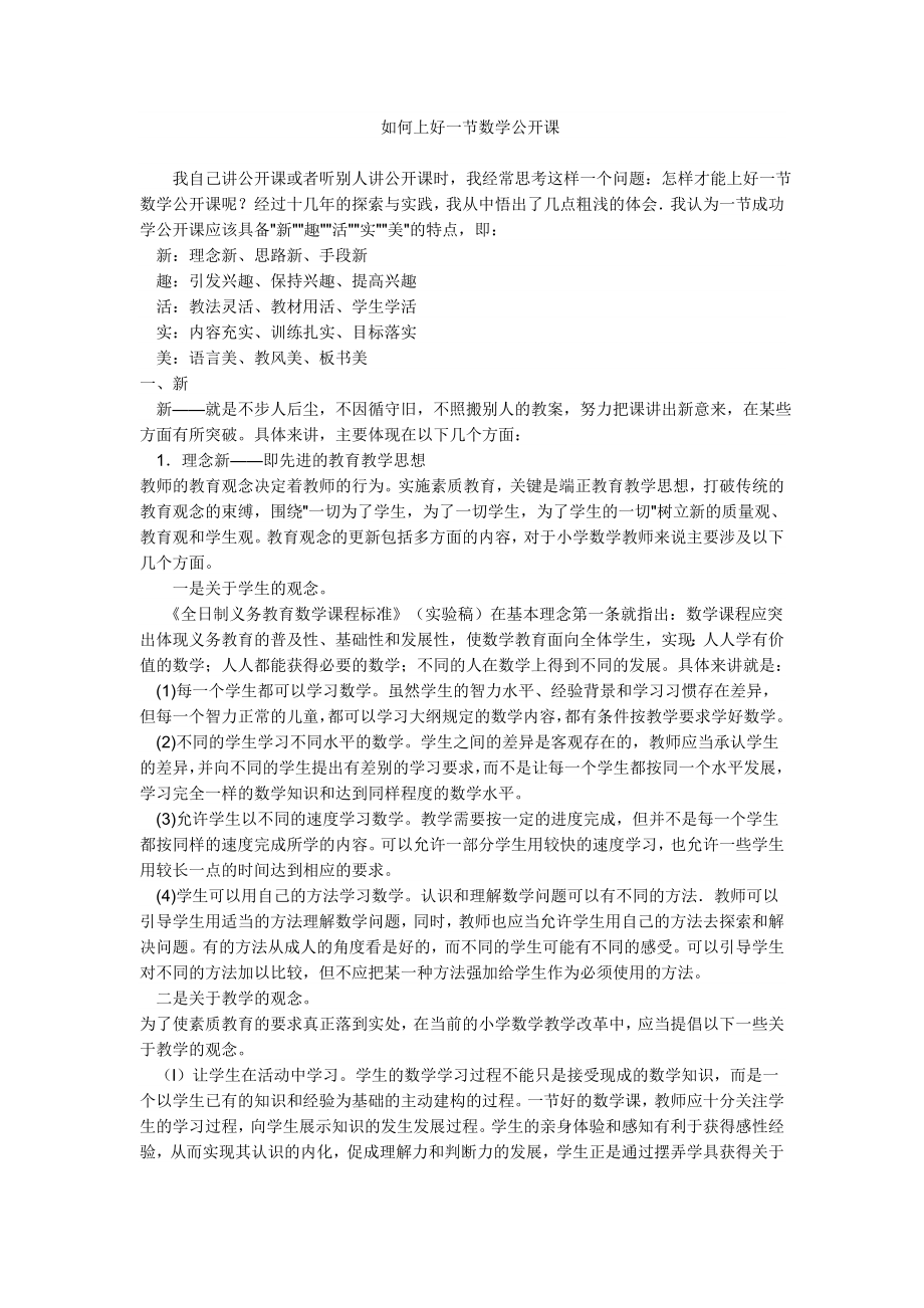 如何上好一节数学公开课.doc