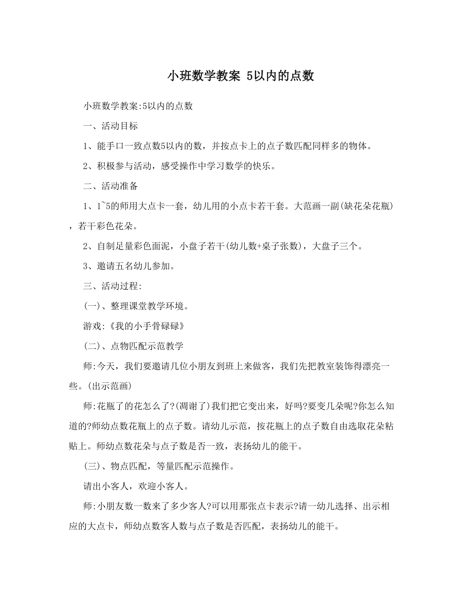 小班数学教案5以内的点数.doc