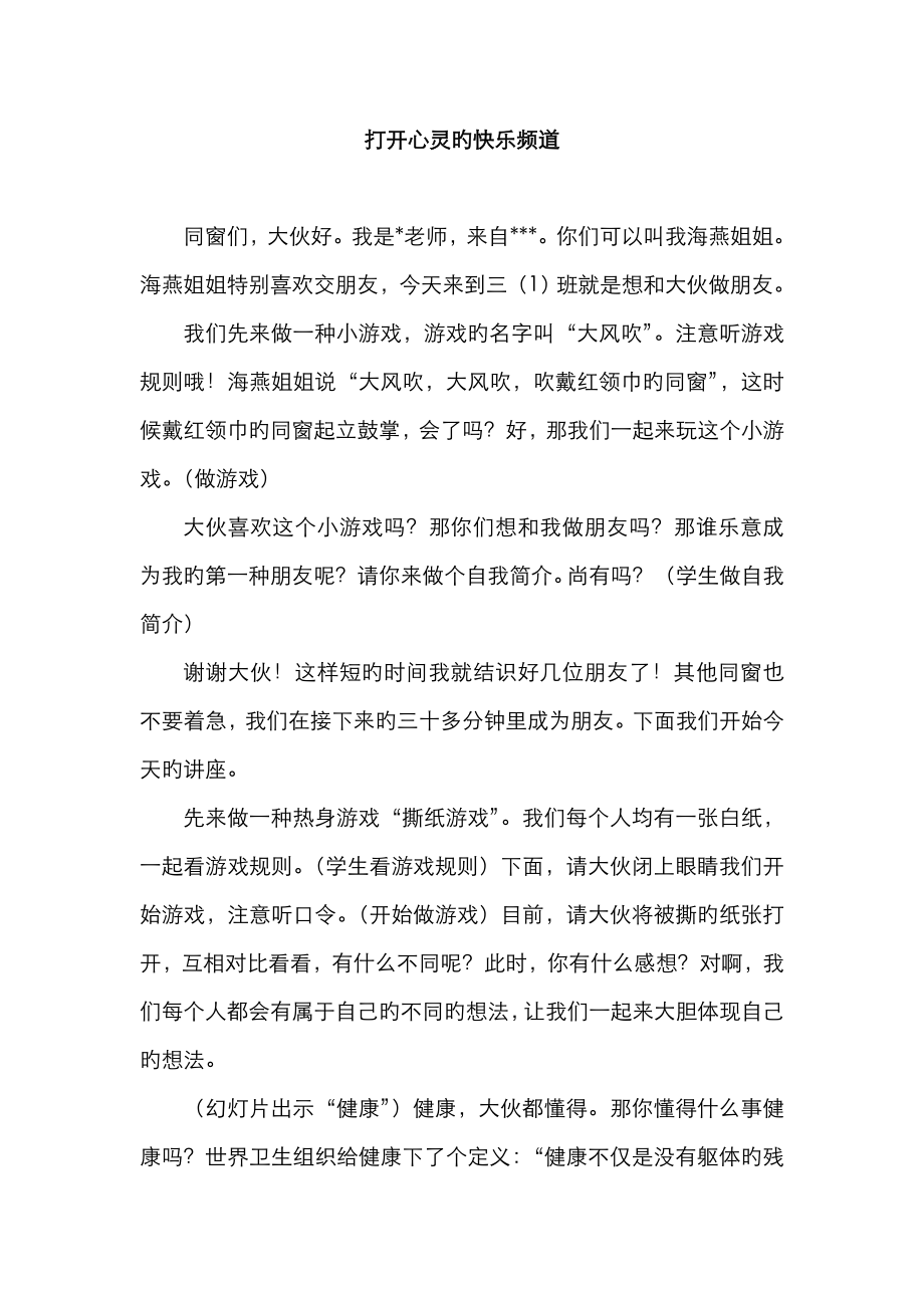 小学生心理健康教育讲座——打开心灵的快乐频道讲座稿.doc