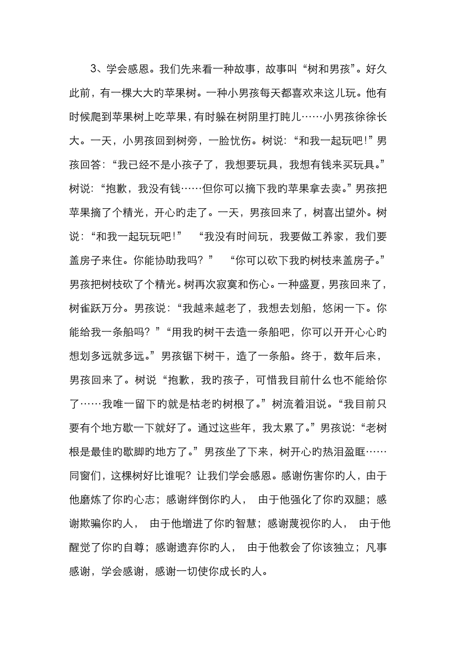 小学生心理健康教育讲座——打开心灵的快乐频道讲座稿.doc