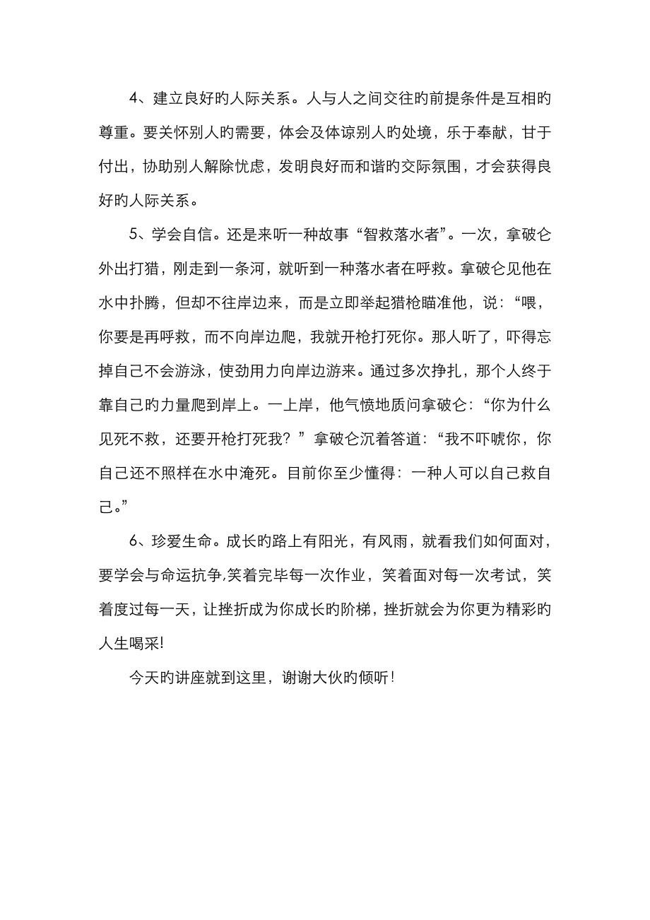 小学生心理健康教育讲座——打开心灵的快乐频道讲座稿.doc