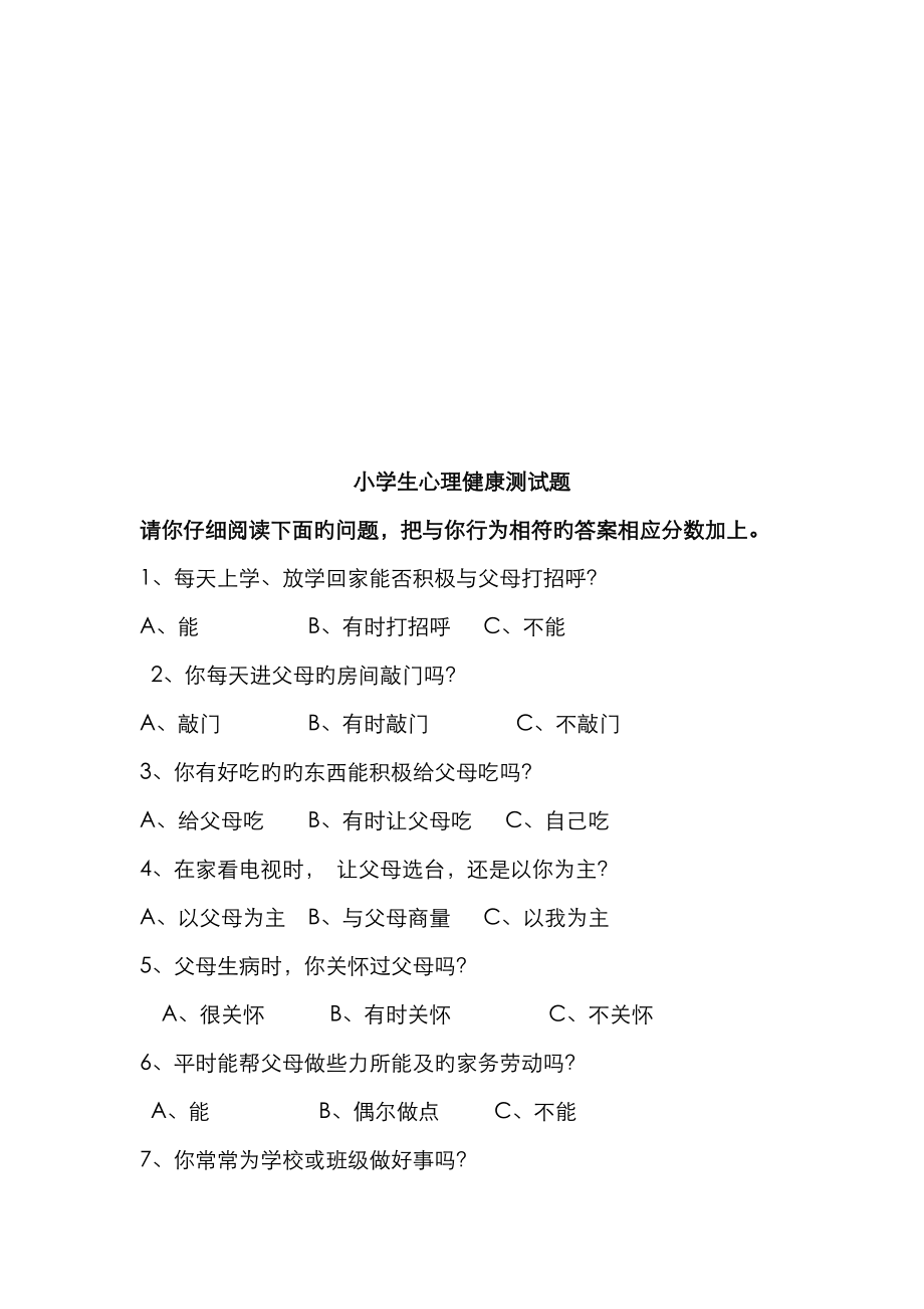 小学生心理健康教育讲座——打开心灵的快乐频道讲座稿.doc