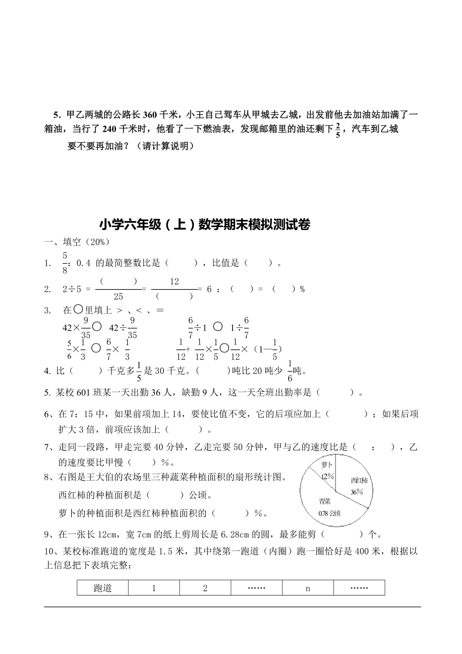 人教版小学六年级数学上册期末试卷.doc