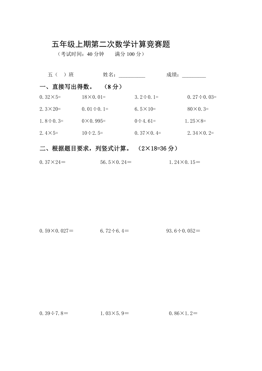 人教版小学数学五年级上册数学小数乘除法计算专项练习.doc