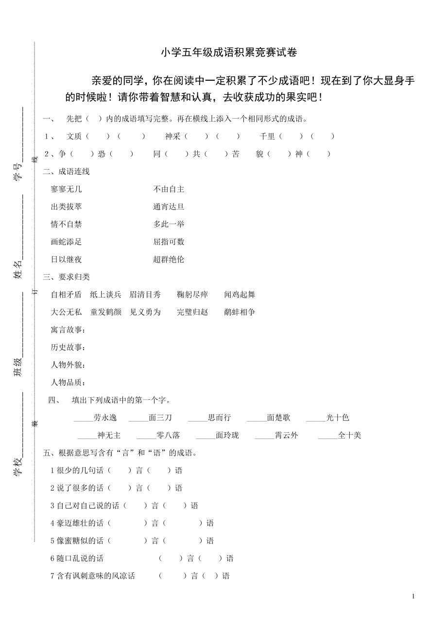 小学五年级成语积累竞赛试卷.doc