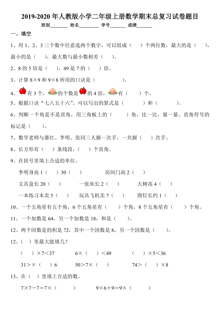 人教版小学二年级上册数学期末总复习试卷题目.doc