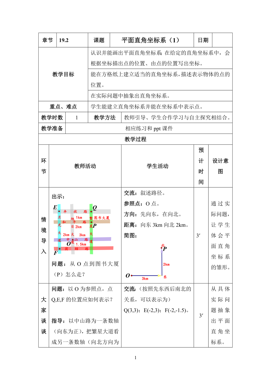 冀教版八年级下19.2平面直角坐标系参考教案.doc