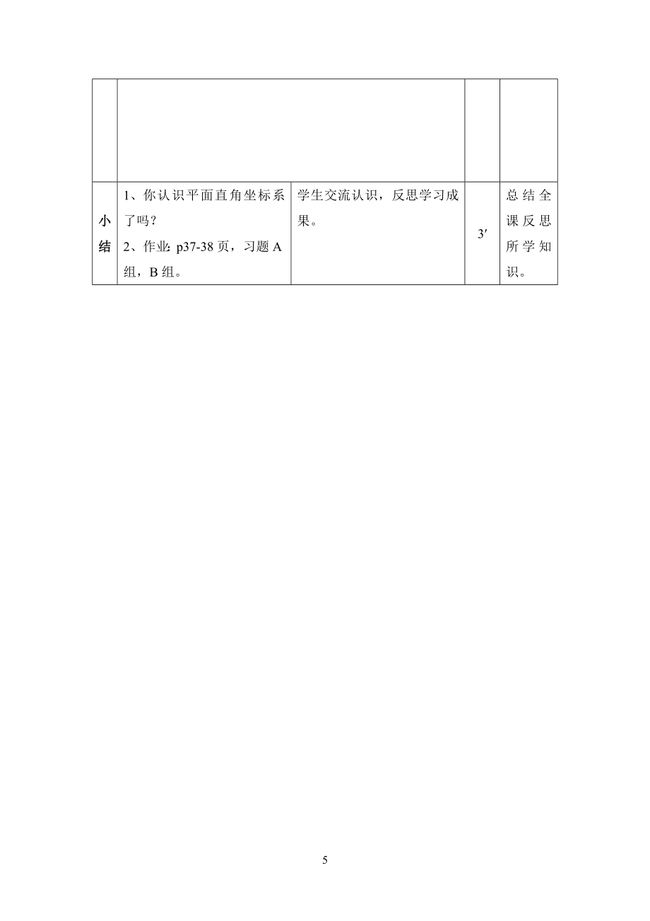 冀教版八年级下19.2平面直角坐标系参考教案.doc