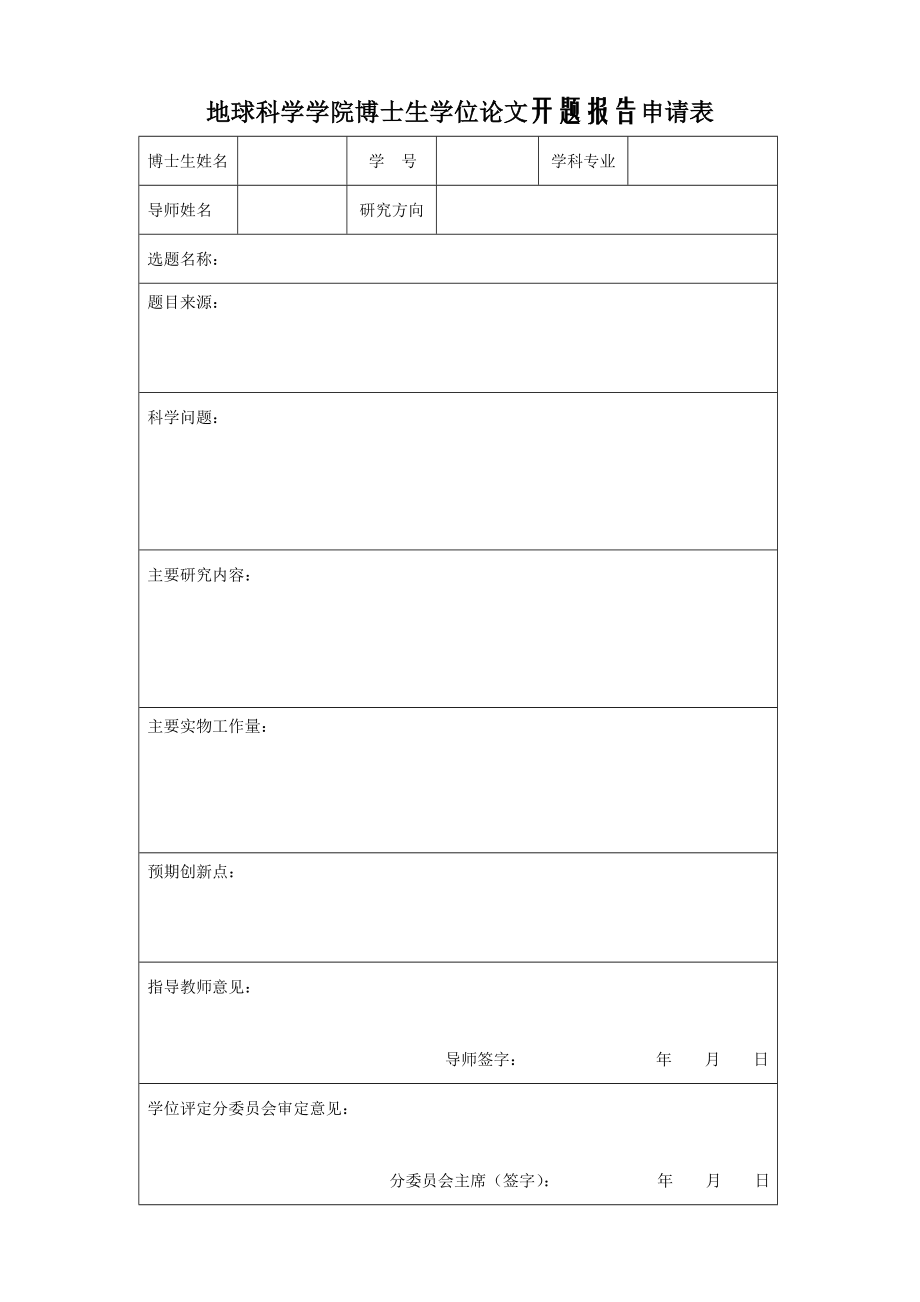 地球科学学院博士生学位论文开题报告申请表.doc