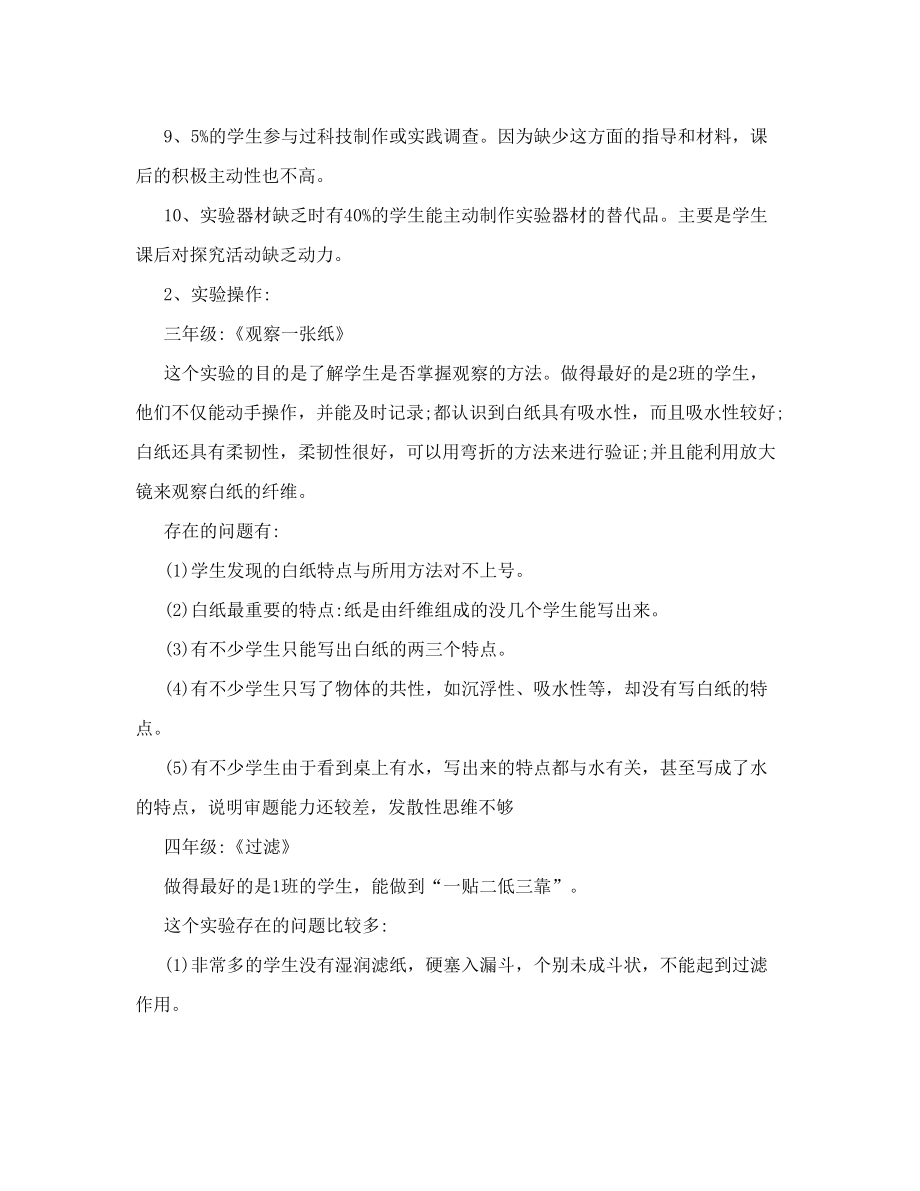 小学生科学学科学习情况调查问卷分析报告1.doc