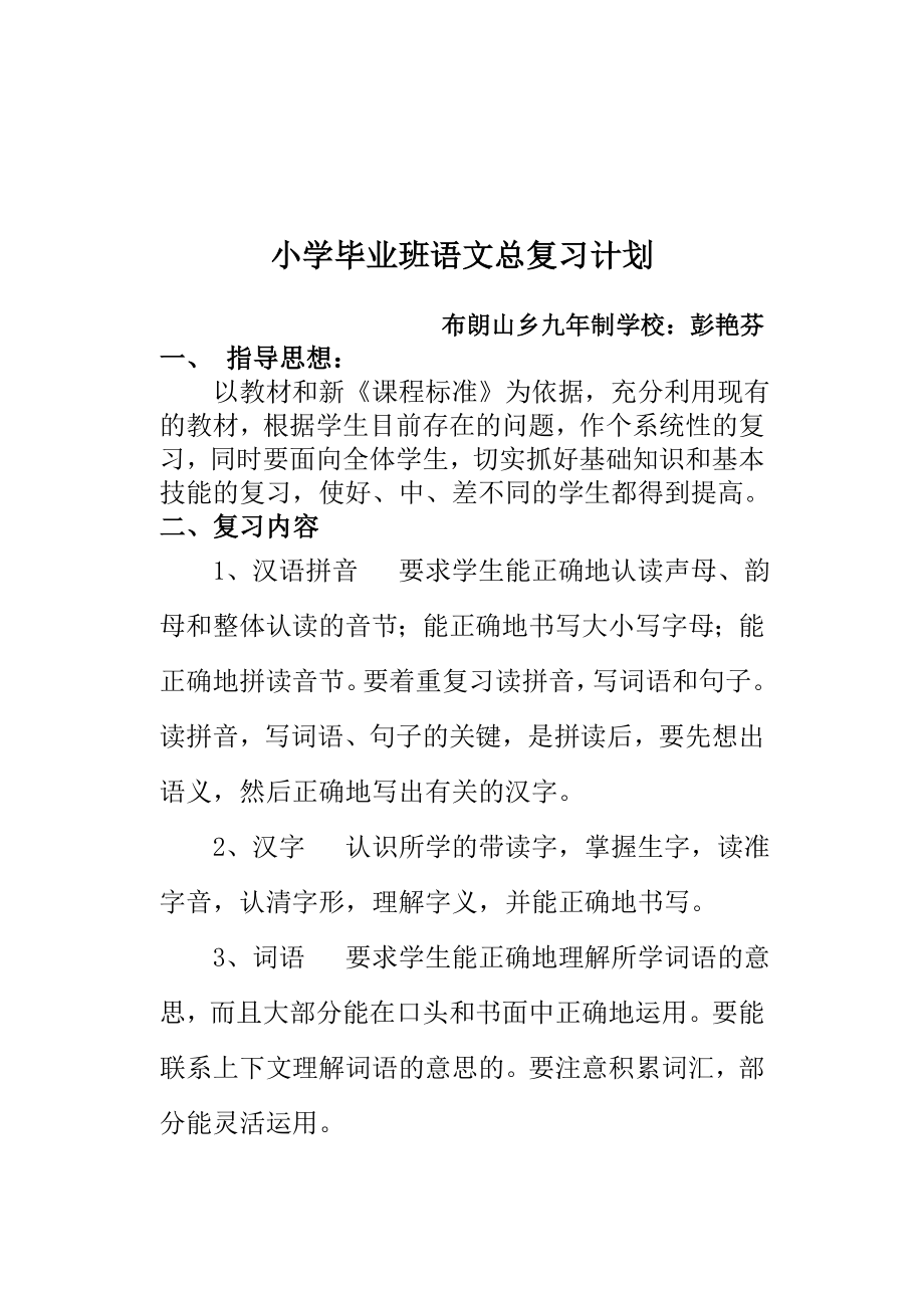 小学六年级毕业班语文总复习计划.doc