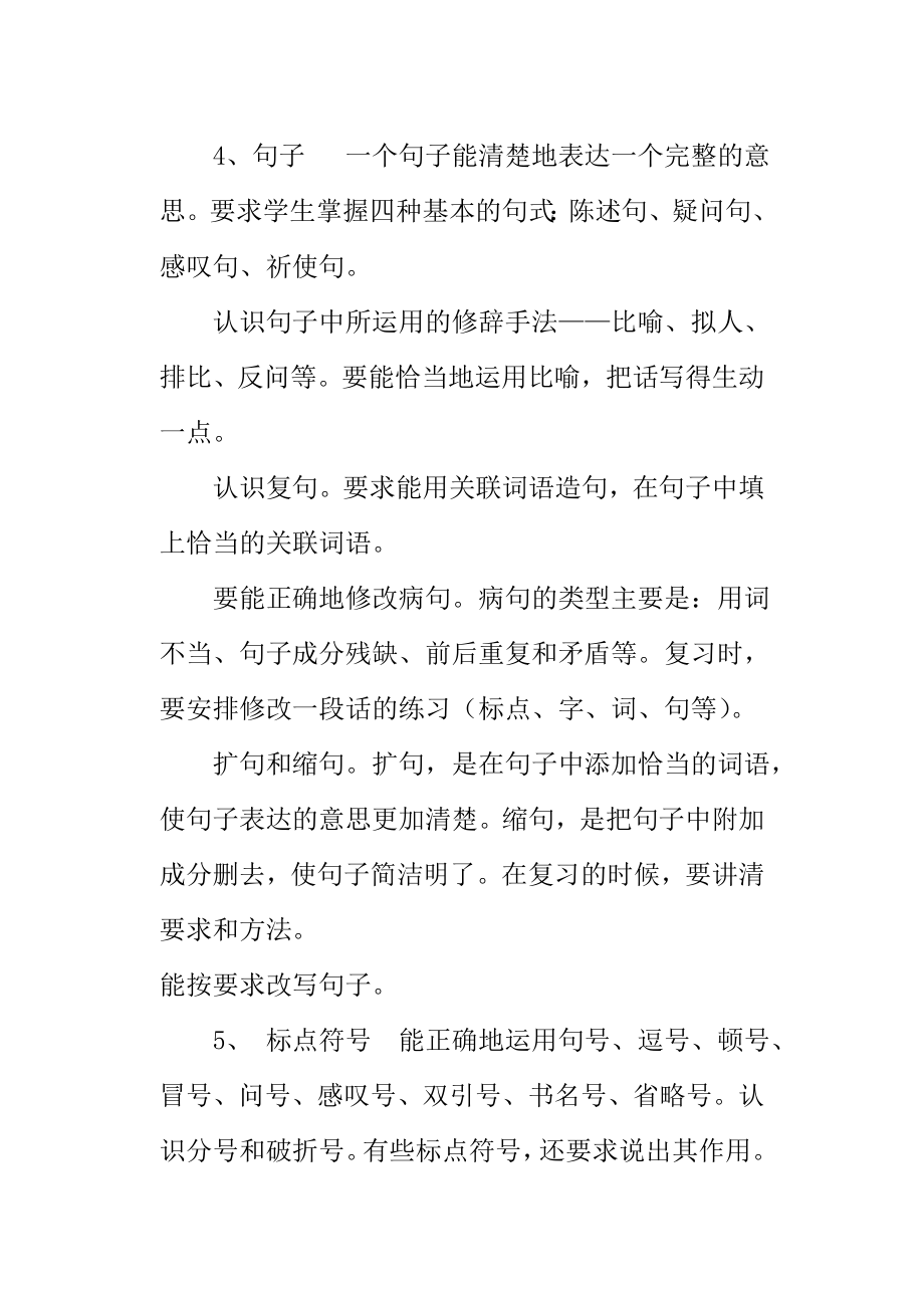 小学六年级毕业班语文总复习计划.doc