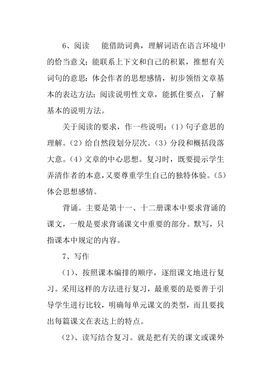 小学六年级毕业班语文总复习计划.doc