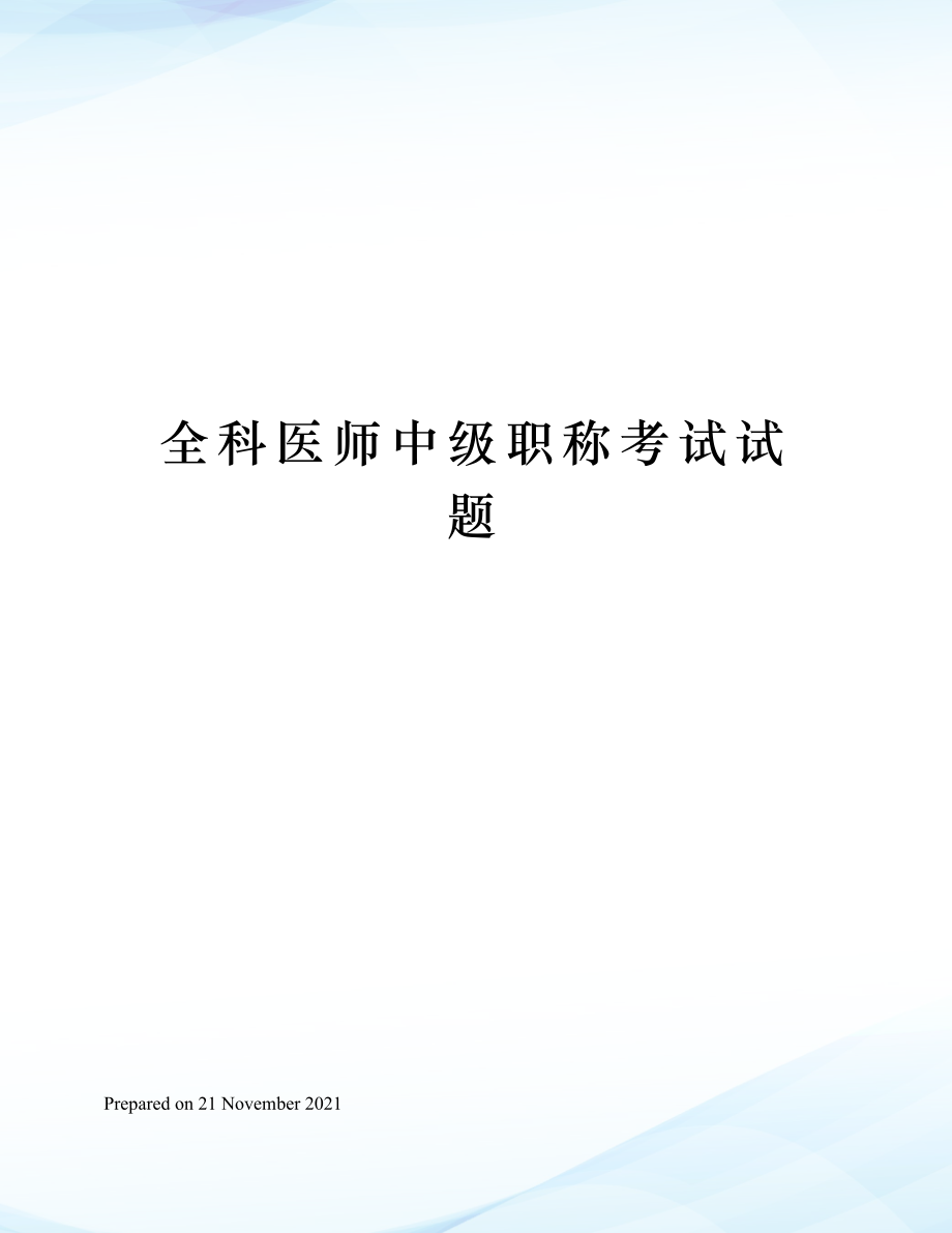 全科医师中级职称考试试题.doc