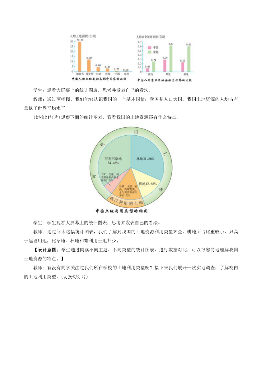 初中人教版地理八年级上册3.2《土地资源》教案5.doc