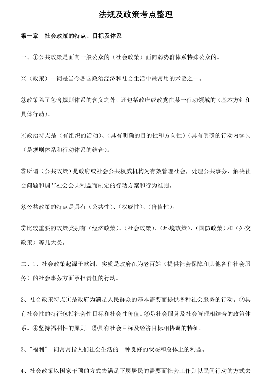 全国社会工作中级法规与政策考点整理.doc