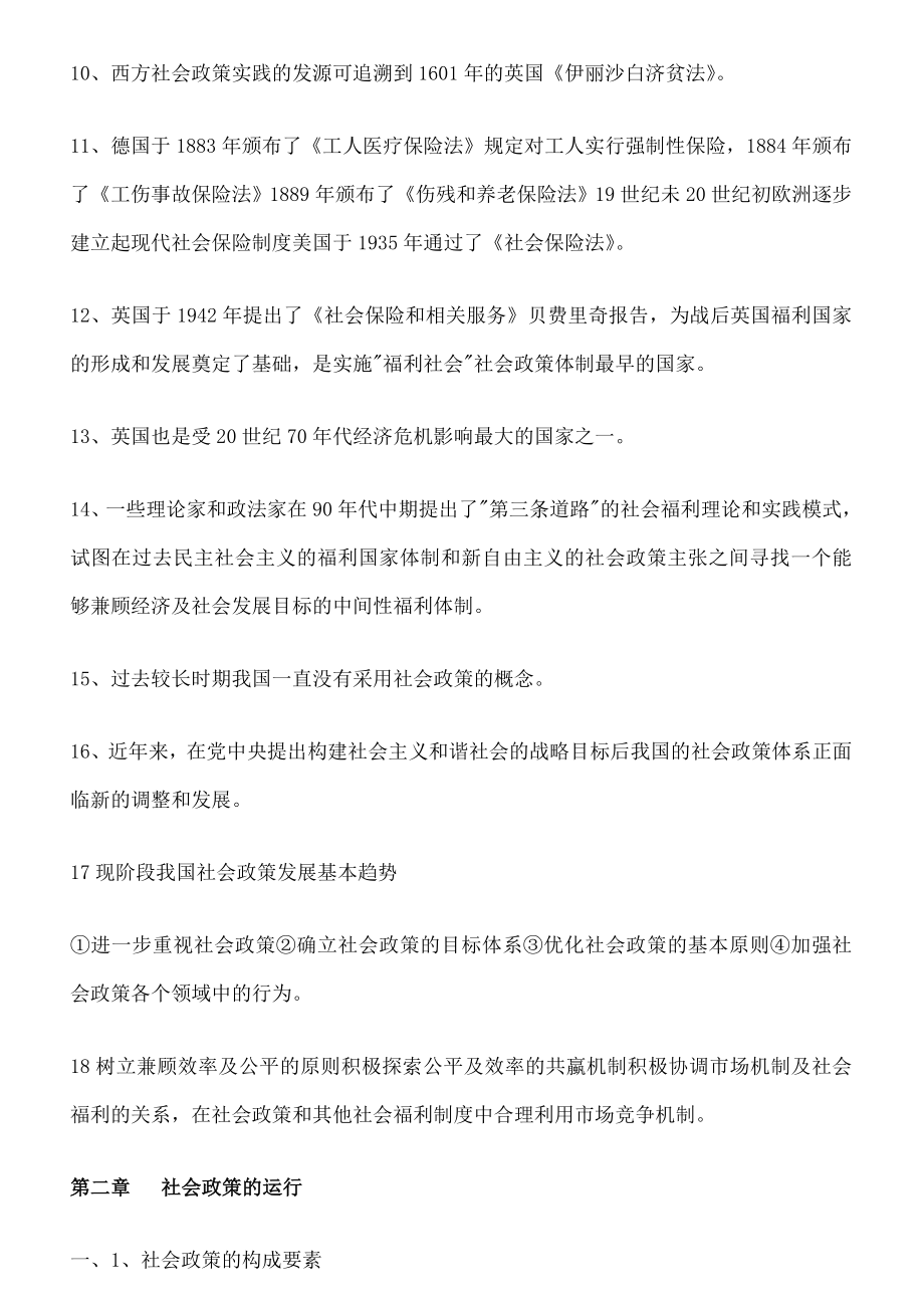 全国社会工作中级法规与政策考点整理.doc