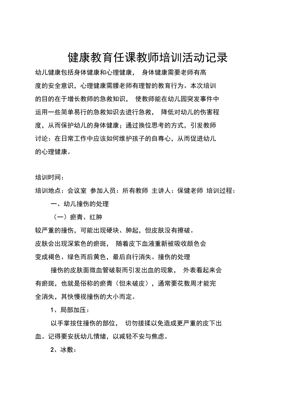 学校健康教育任课教师培训活动记录.doc