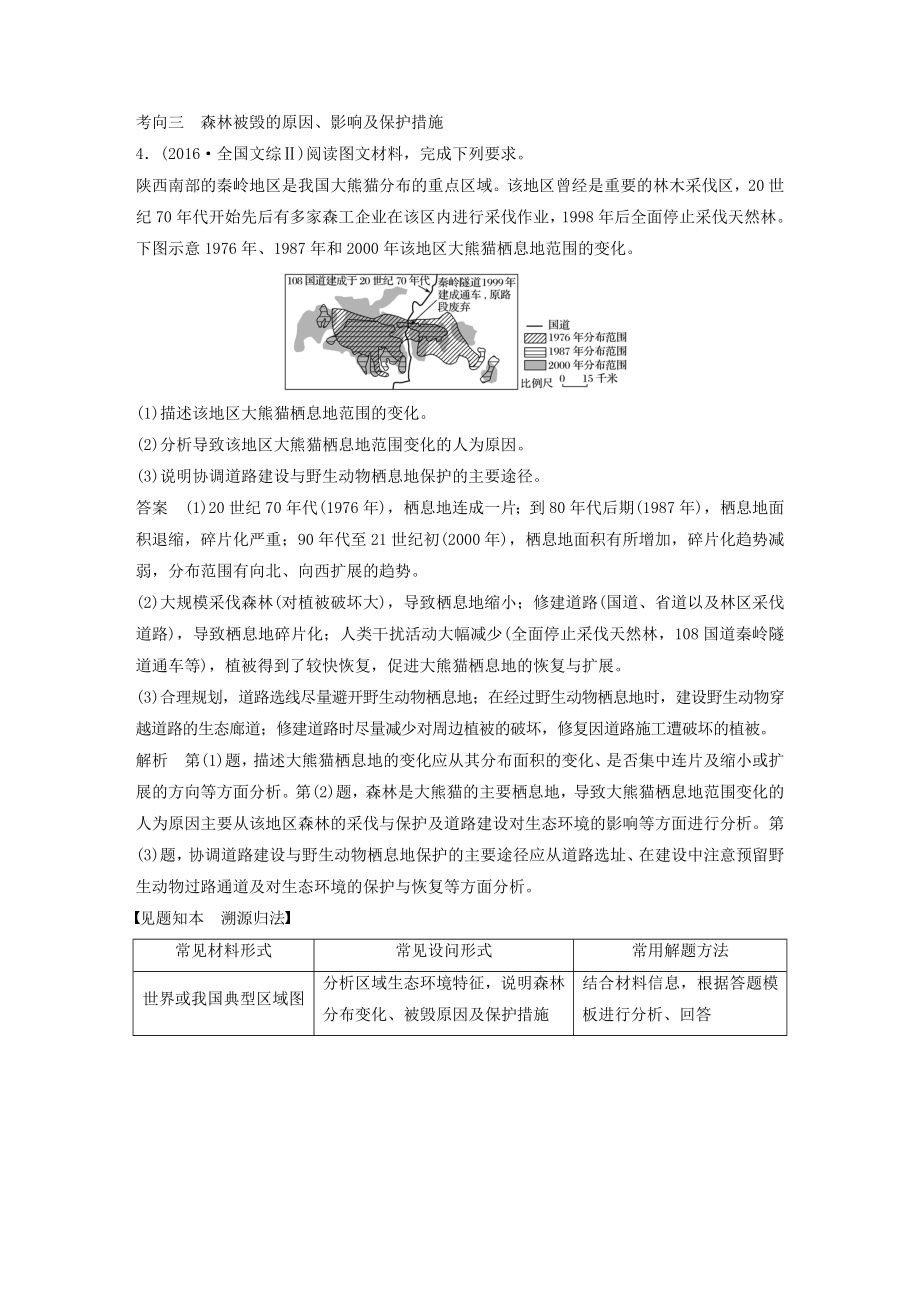 全国通用版高考地理大一轮复习第二章第29讲森林的开发与保护学案新人教版必修3.doc