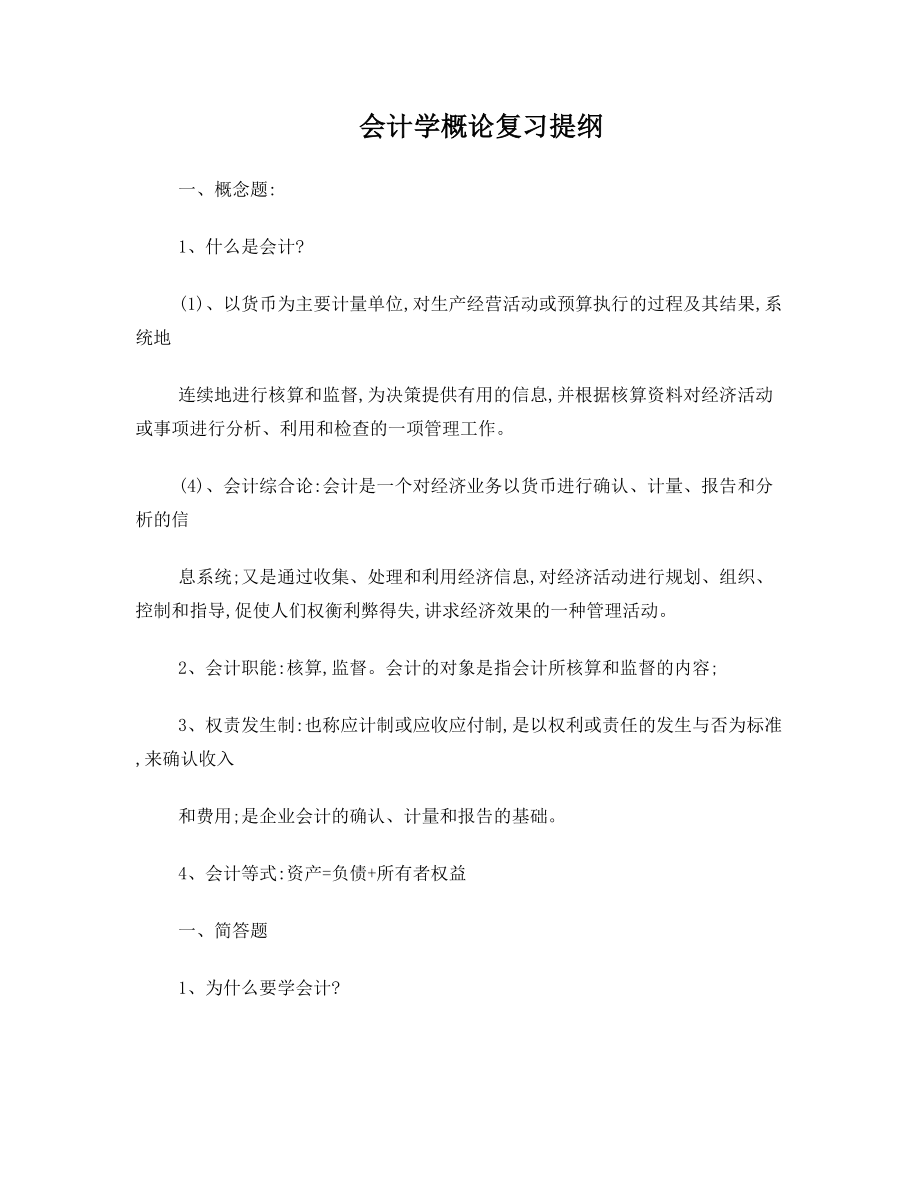 会计学概论复习提纲.doc