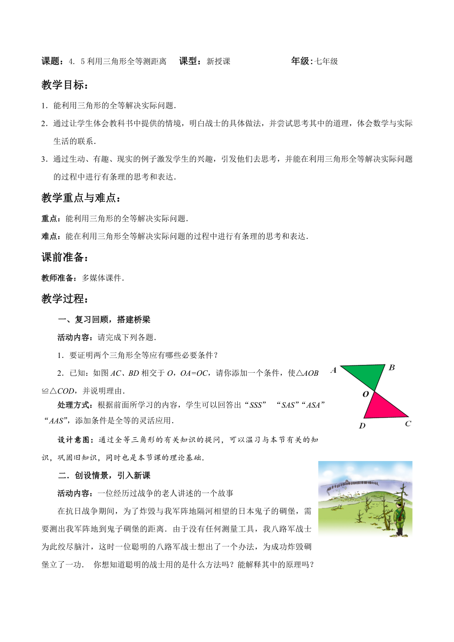 北师大版七年级数学（下）教案：4.5利用三角形全等测距离.doc