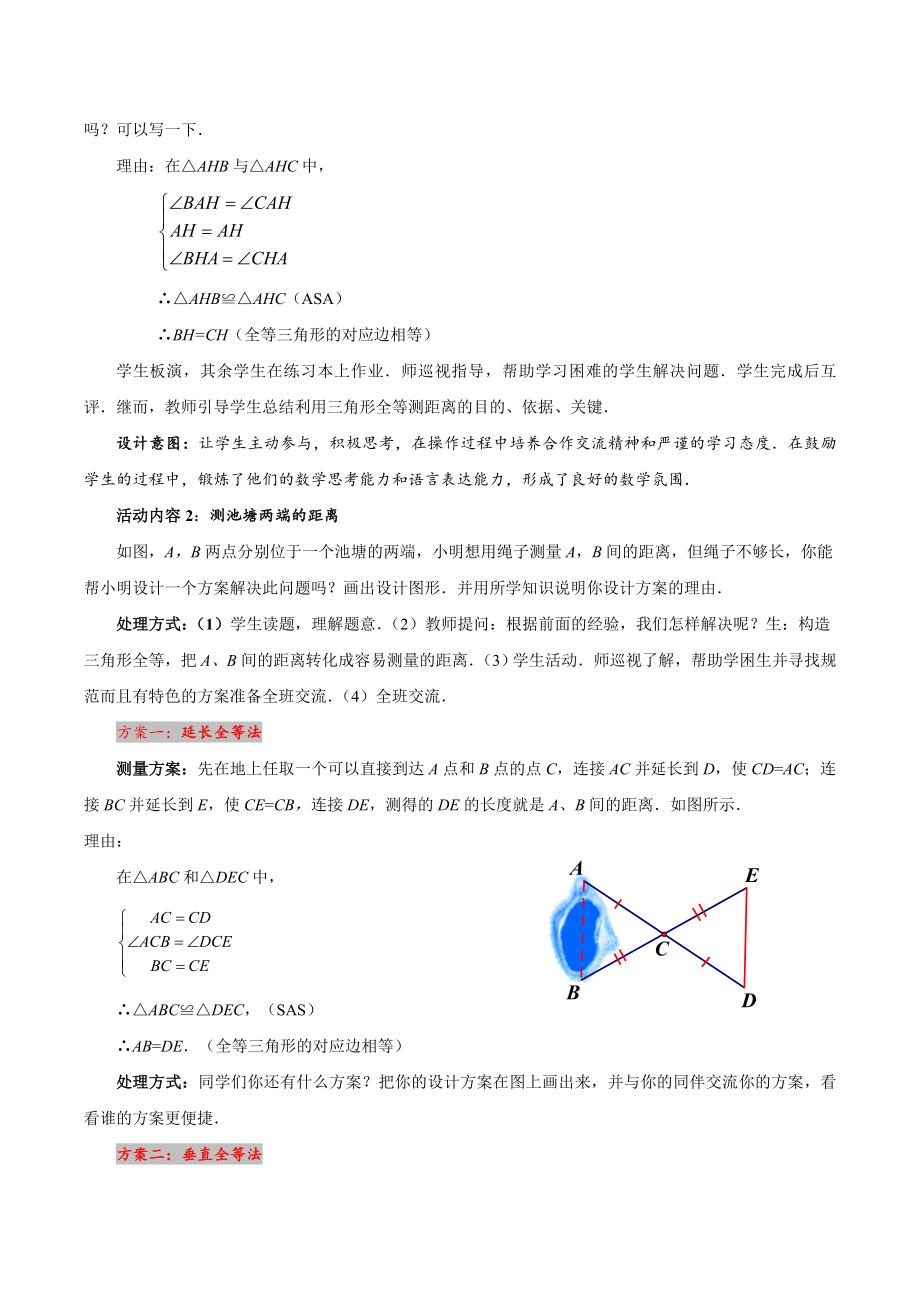 北师大版七年级数学（下）教案：4.5利用三角形全等测距离.doc