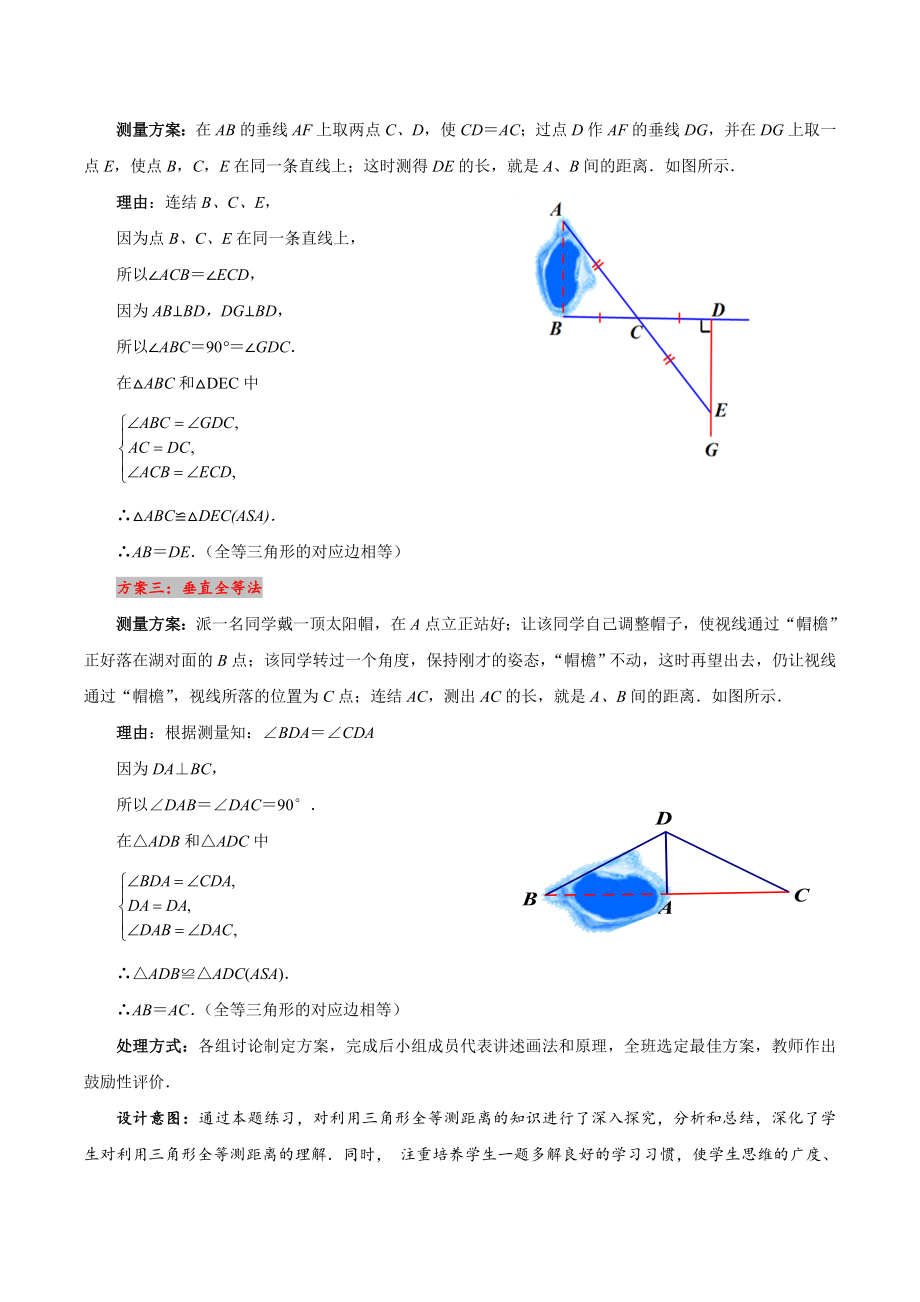 北师大版七年级数学（下）教案：4.5利用三角形全等测距离.doc